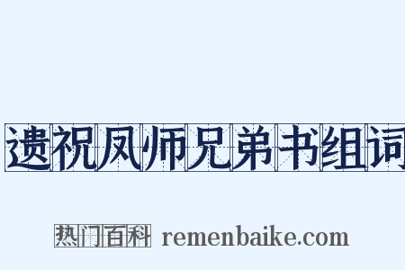 遗祝凤师兄弟书组词是什么意思的图片